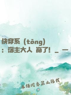 快穿系統(tǒng)：宿主大人別崩了！
